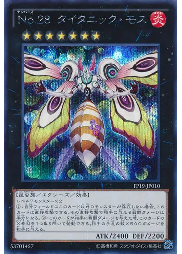 Ｎｏ．２８ タイタニック・モス (Secret Rare)