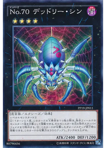 Ｎｏ．７０ デッドリー・シン