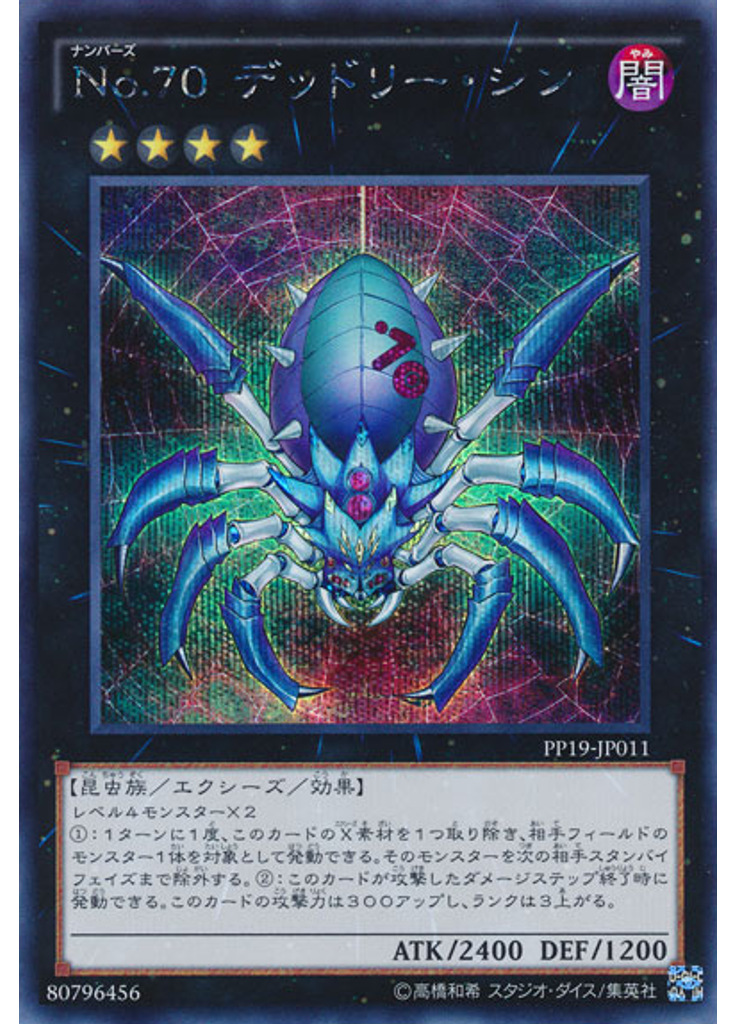 Ｎｏ．７０ デッドリー・シン (Secret Rare)