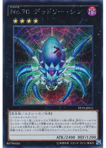 Ｎｏ．７０ デッドリー・シン (Secret Rare)