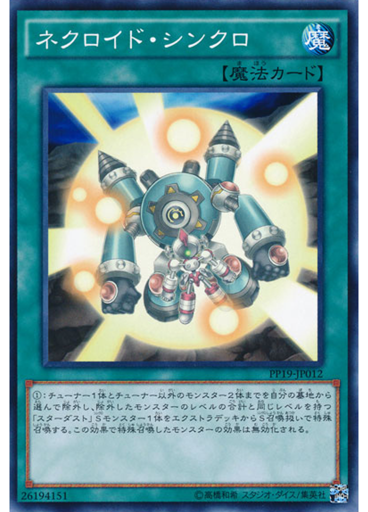 ネクロイド・シンクロ