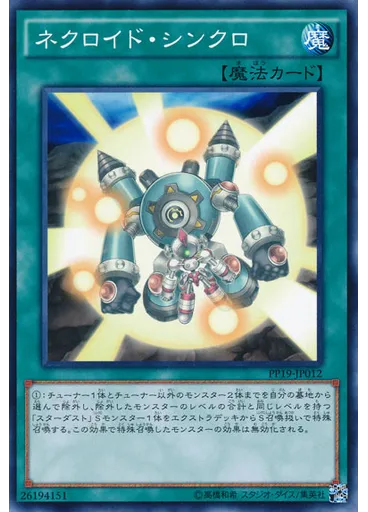 ネクロイド・シンクロ