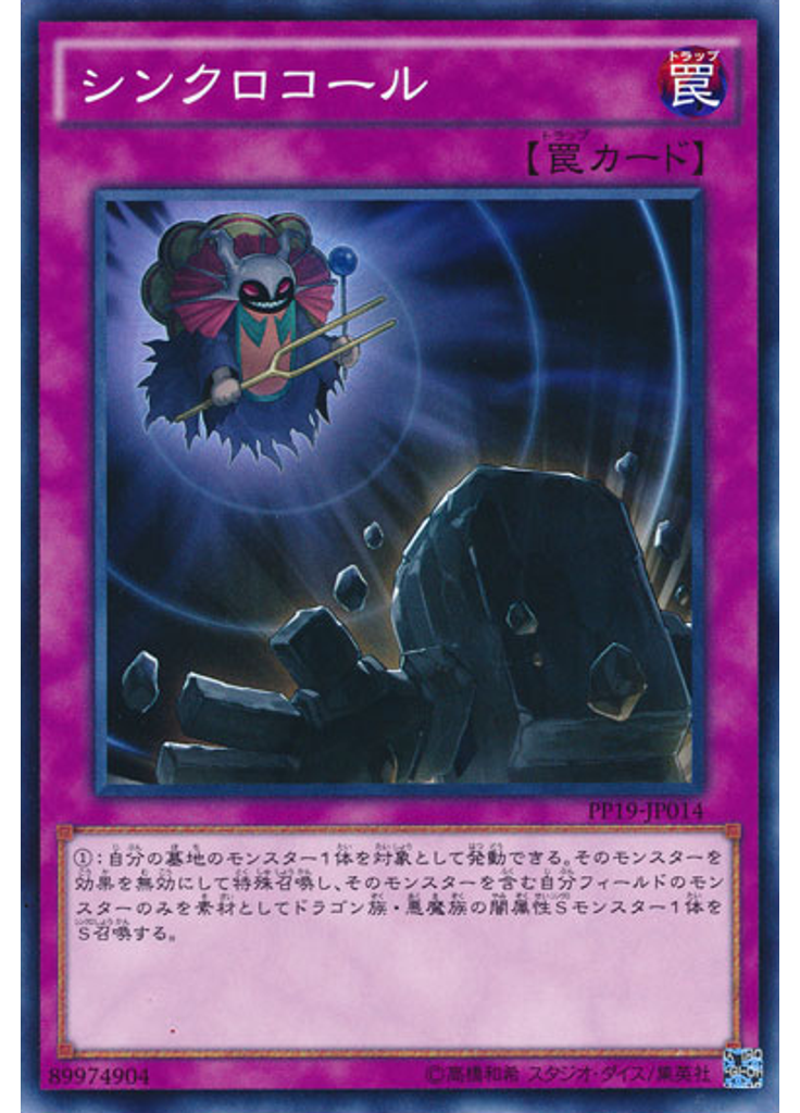 シンクロコール