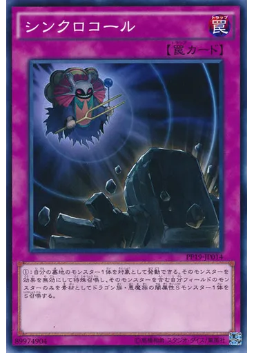 シンクロコール