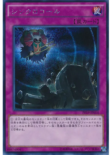 シンクロコール (Secret Rare)