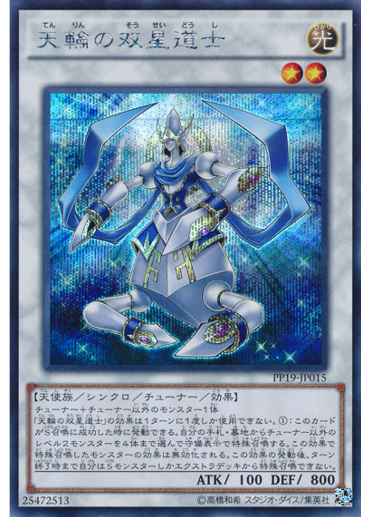 天輪の双星道士 (Secret Rare)
