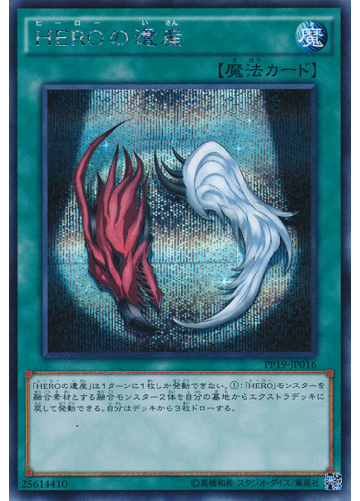 ＨＥＲＯの遺産 (Secret Rare)