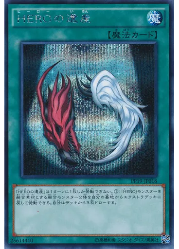 ＨＥＲＯの遺産 (Secret Rare)