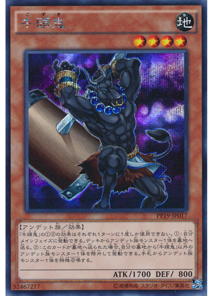 牛頭鬼 (Secret Rare)