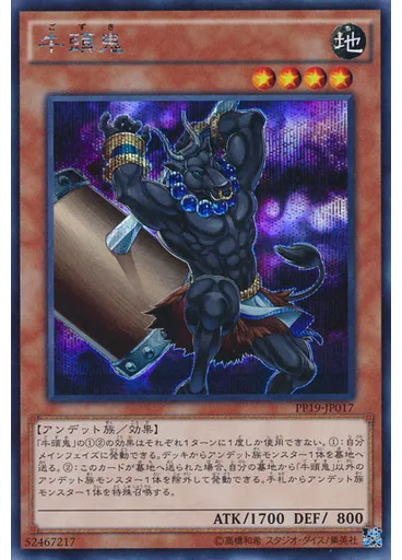 牛頭鬼 (Secret Rare)