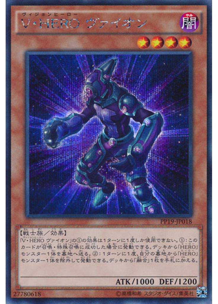 Ｖ・ＨＥＲＯ ヴァイオン (Secret Rare)