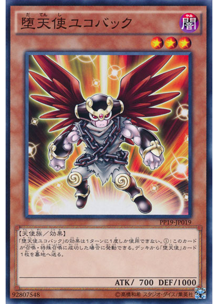 堕天使ユコバック
