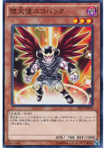堕天使ユコバック — Premium Pack 19