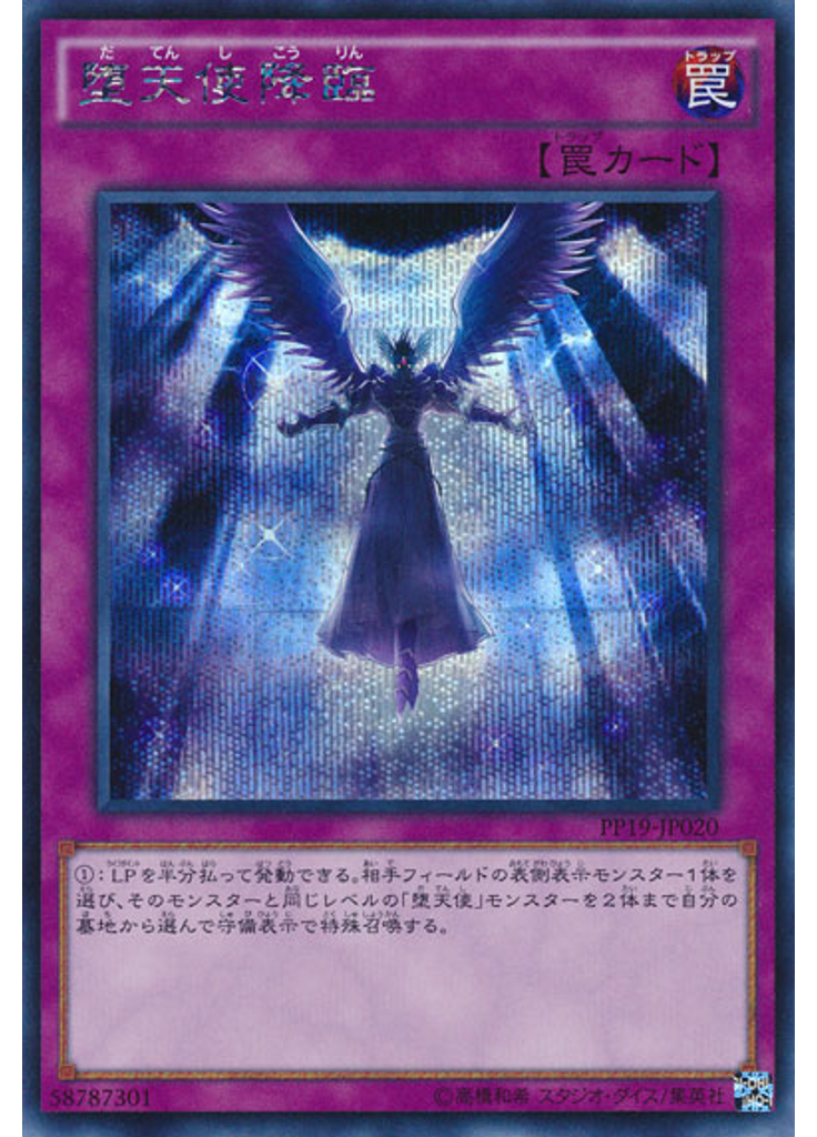 堕天使降臨 (Secret Rare)