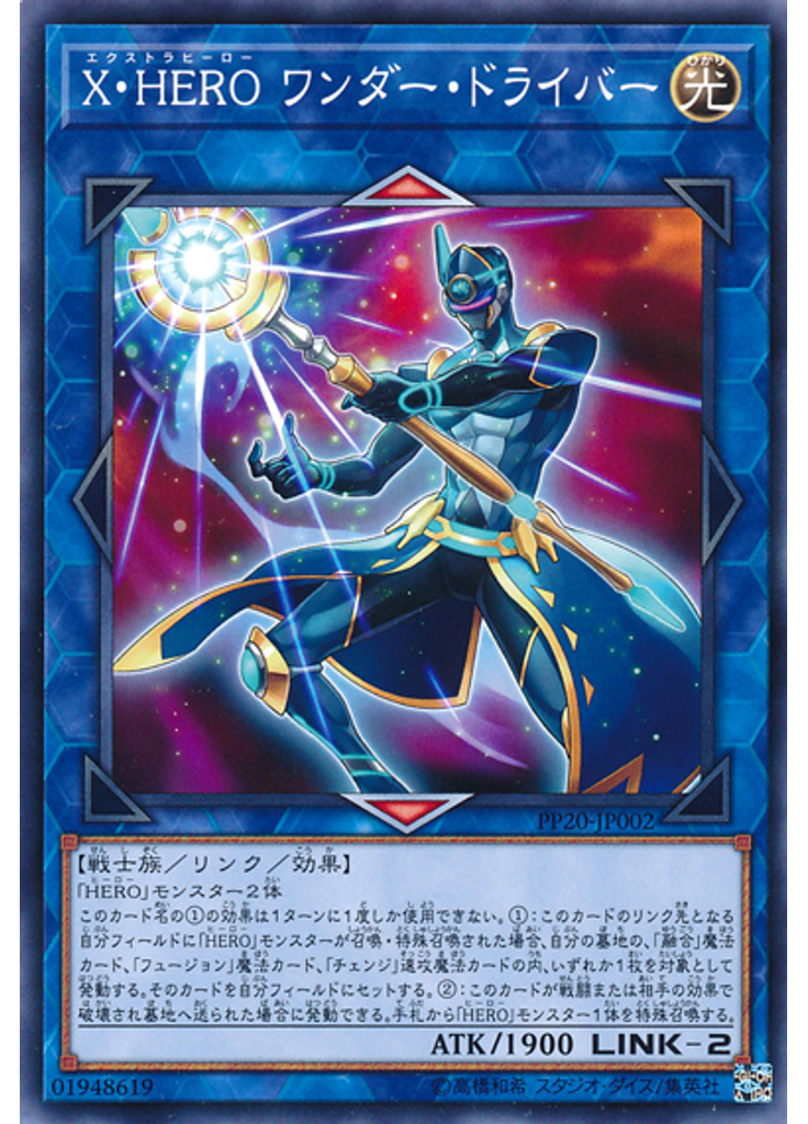 Ｘ・ＨＥＲＯ ワンダー・ドライバー
