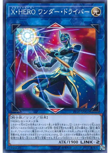 Ｘ・ＨＥＲＯ ワンダー・ドライバー