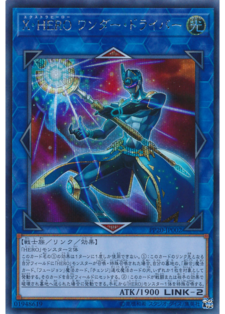 Ｘ・ＨＥＲＯ ワンダー・ドライバー (Secret Rare)