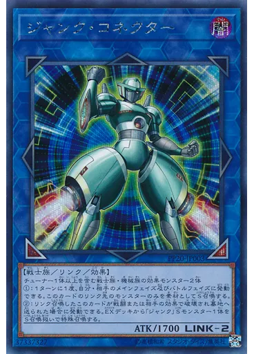 ジャンク・コネクター (Secret Rare)