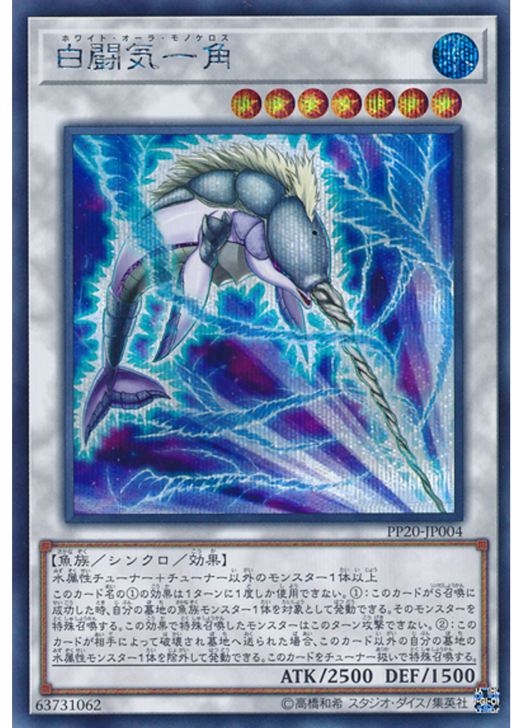 白闘気一角 (Secret Rare)