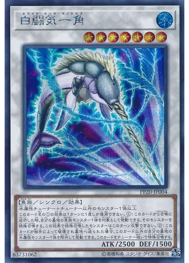 白闘気一角 (Secret Rare)