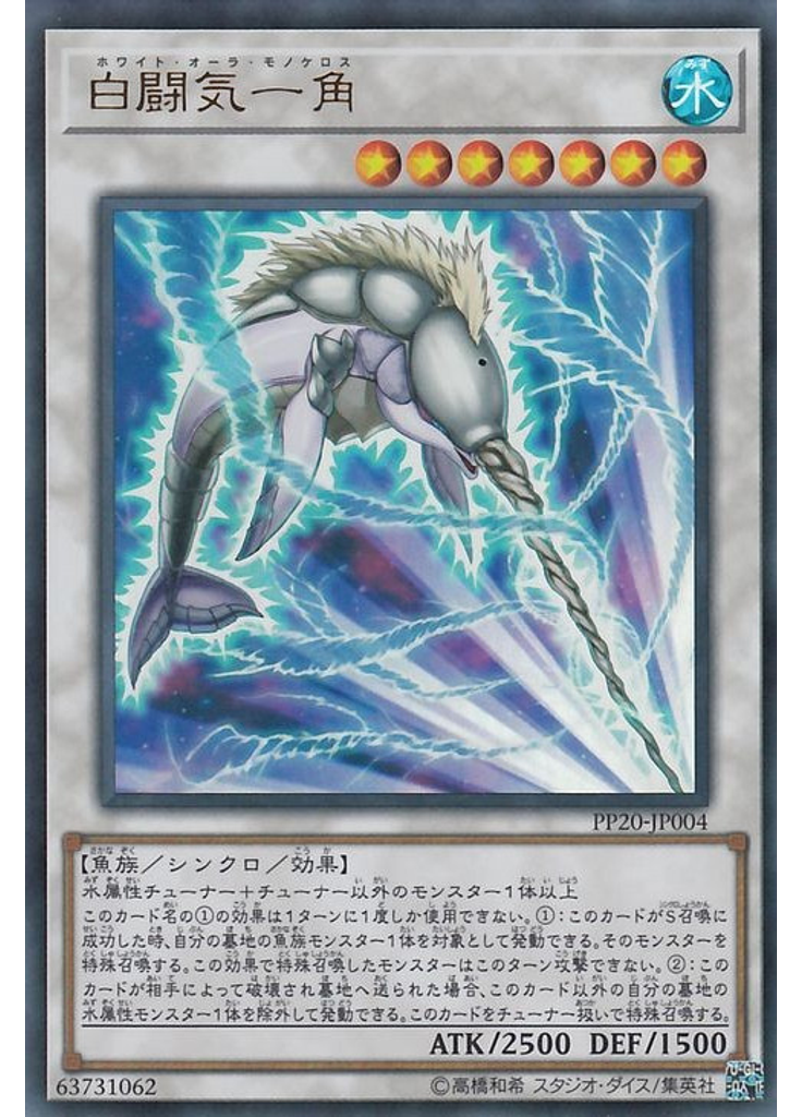 白闘気一角 (Ultra Rare)