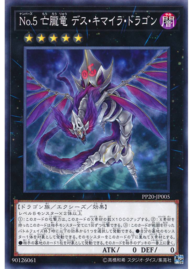 Ｎｏ．５ 亡朧竜 デス・キマイラ・ドラゴン