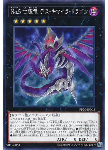 Ｎｏ．５ 亡朧竜 デス・キマイラ・ドラゴン