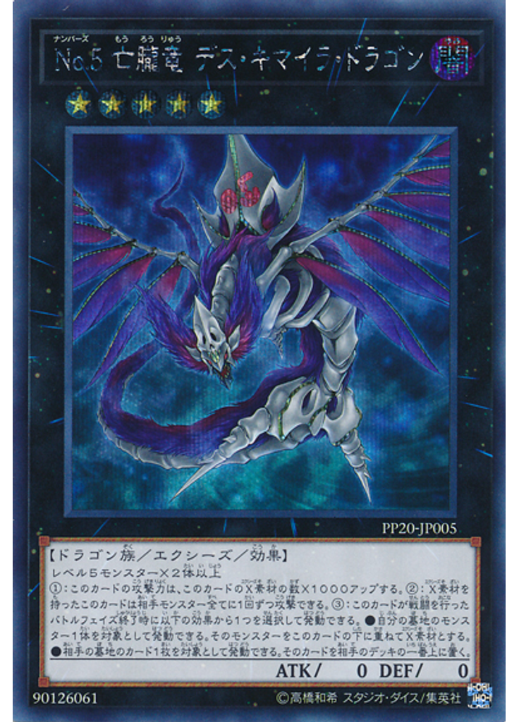 Ｎｏ．５ 亡朧竜 デス・キマイラ・ドラゴン (Secret Rare)