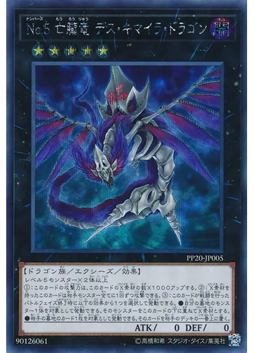 Ｎｏ．５ 亡朧竜 デス・キマイラ・ドラゴン (Secret Rare)