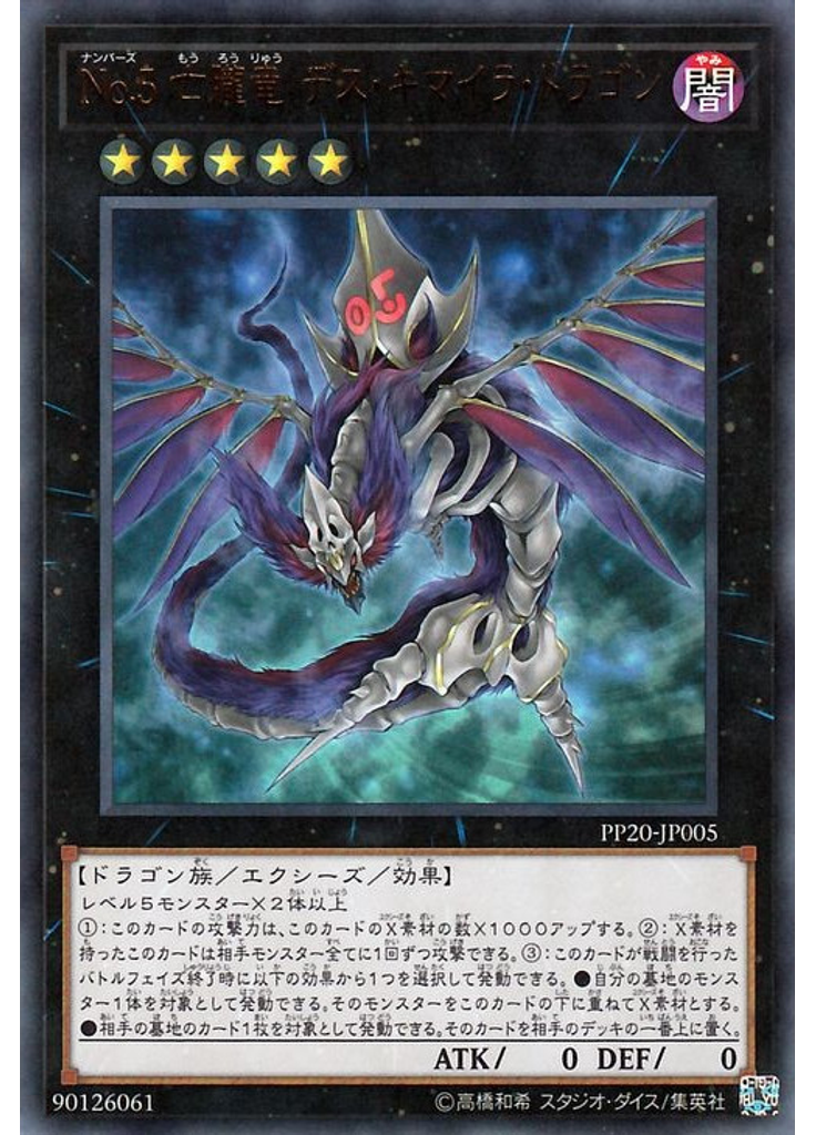 Ｎｏ．５ 亡朧竜 デス・キマイラ・ドラゴン (Ultra Rare)