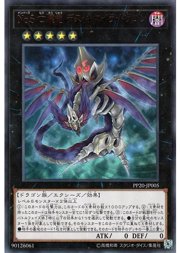 Ｎｏ．５ 亡朧竜 デス・キマイラ・ドラゴン (Ultra Rare)