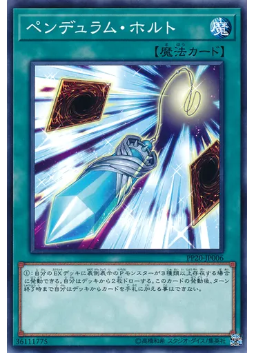 ペンデュラム・ホルト