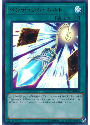 ペンデュラム・ホルト (Ultra Rare)