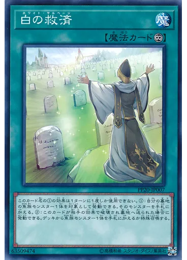 白の救済 — Premium Pack 20