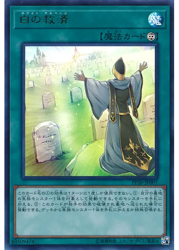 白の救済 (Ultra Rare)