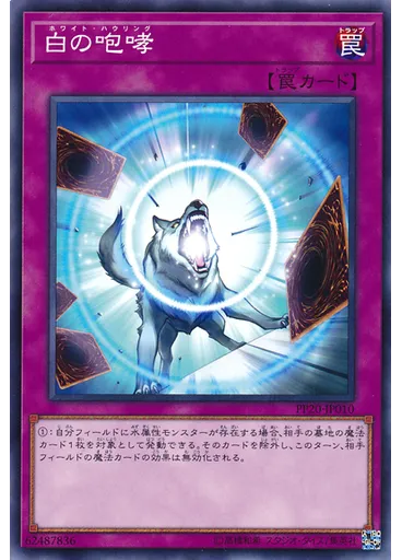 白の咆哮