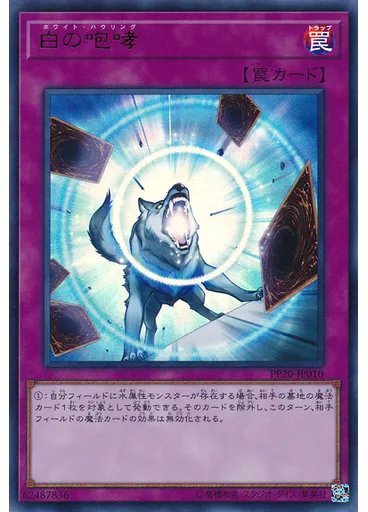白の咆哮 (Ultra Rare)