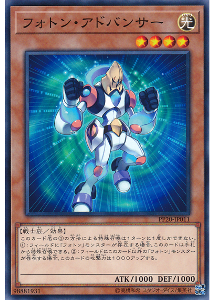フォトン・アドバンサー