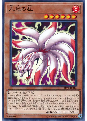 九尾の狐