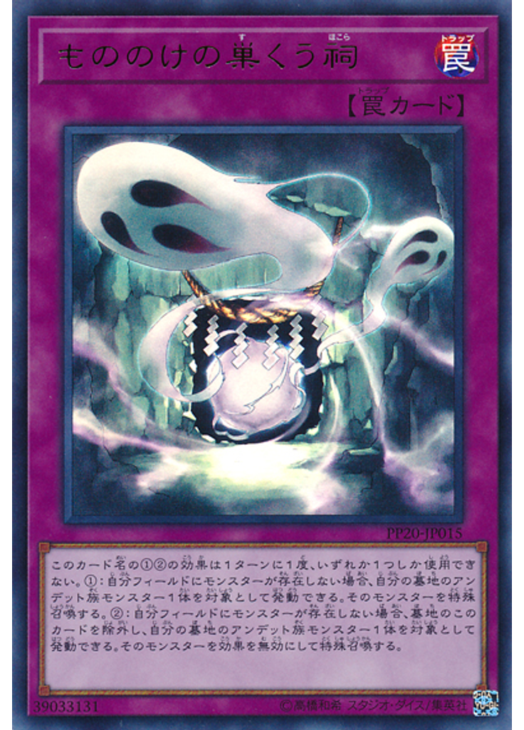 もののけの巣くう祠 (Ultra Rare)