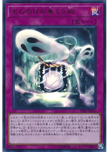 もののけの巣くう祠 (Ultra Rare)