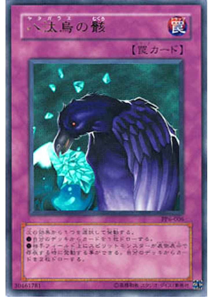 八汰烏の骸