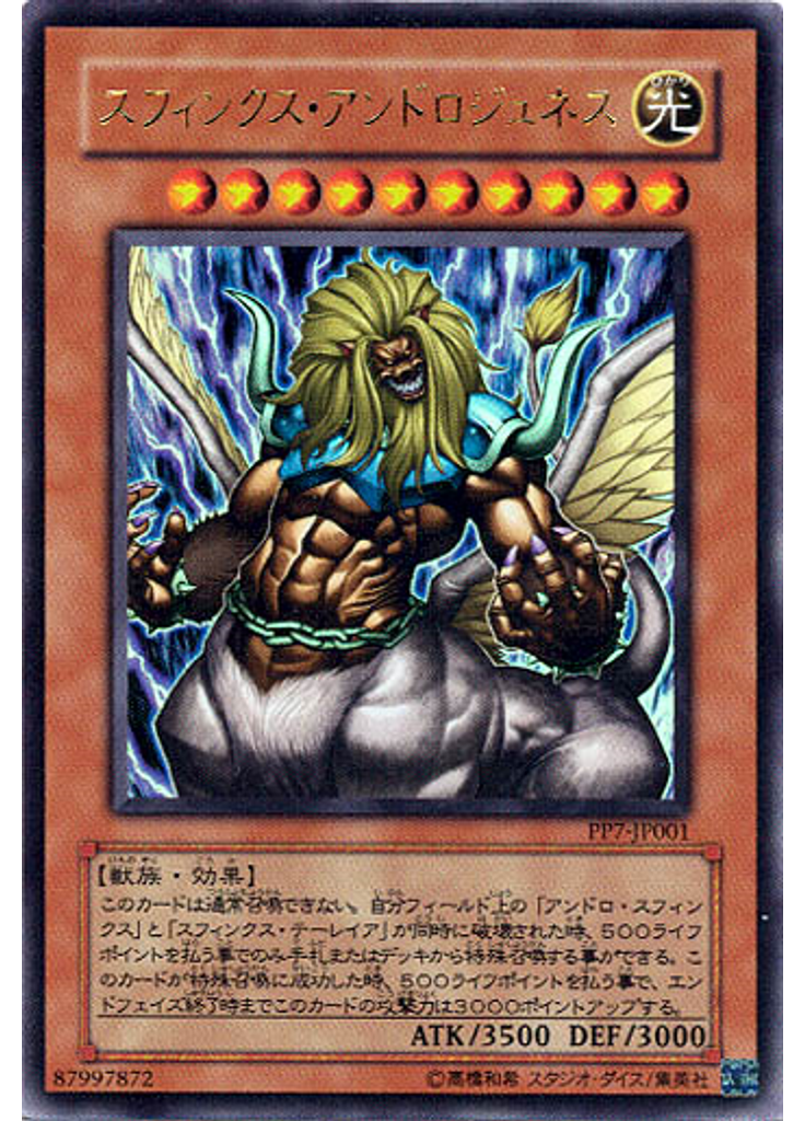 スフィンクス・アンドロジュネス