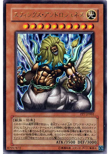 スフィンクス・アンドロジュネス