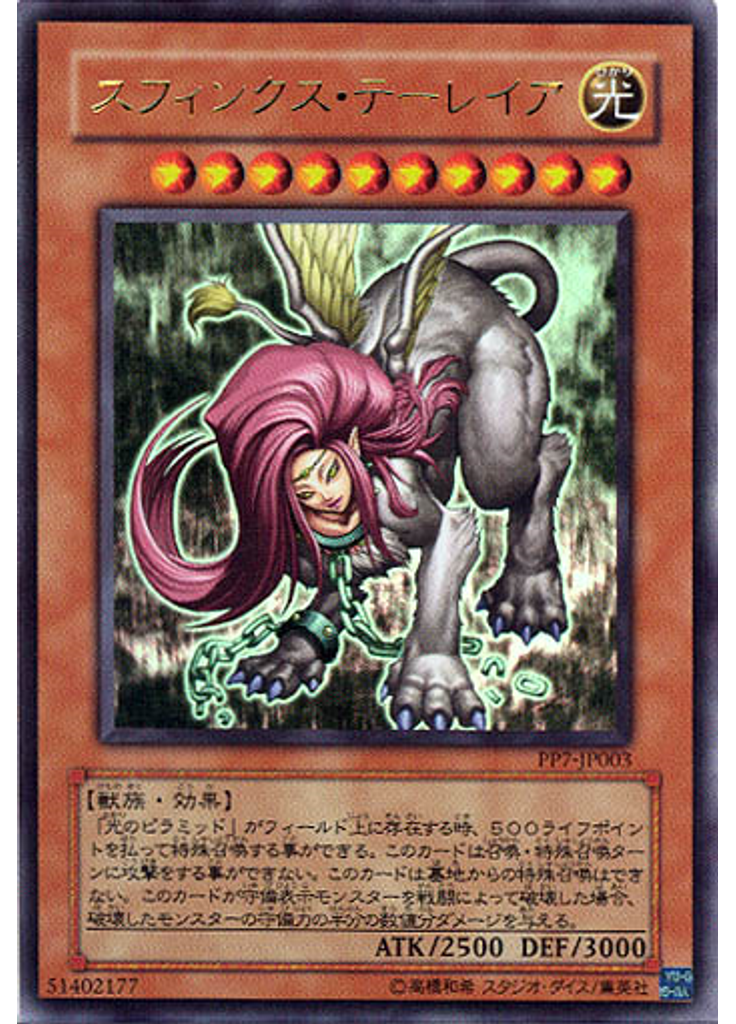 スフィンクス・テーレイア