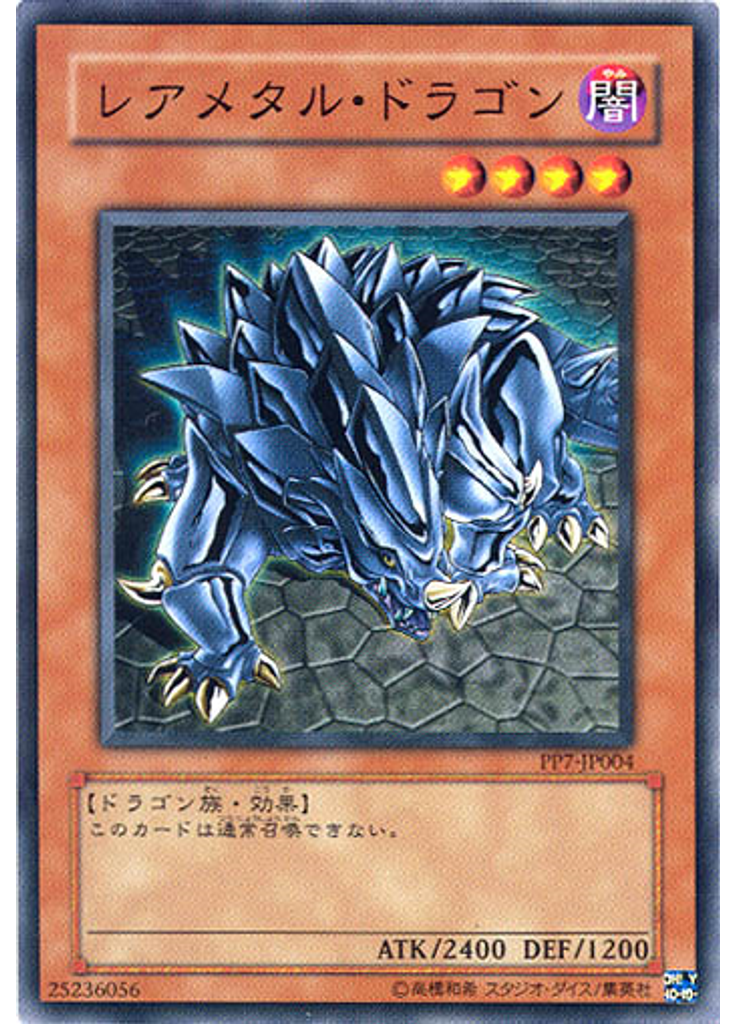 レアメタル・ドラゴン