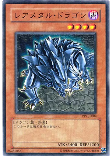 レアメタル・ドラゴン