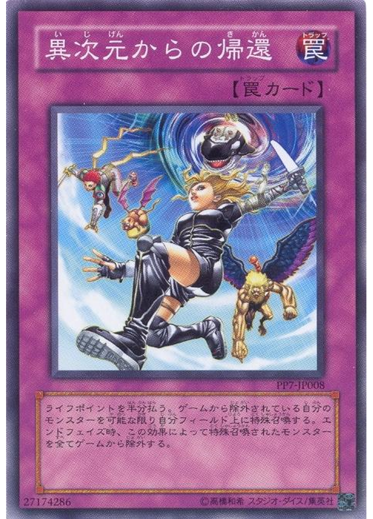 異次元からの帰還