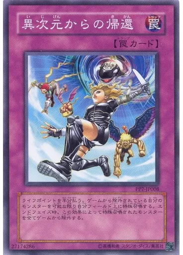 異次元からの帰還