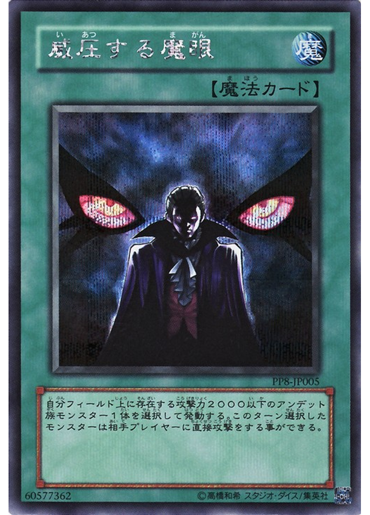 威圧する魔眼